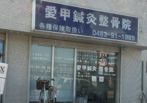 愛好石田駅より徒歩1分。鍼・灸・接骨院です。