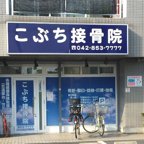JR横浜線古淵駅から徒歩5分。皆様が笑顔で健康な日常をおくれるよう、お手伝いいたします。