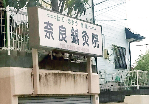 奈良鍼灸院は大和市にある鍼灸・マッサージ・指圧の施設です。