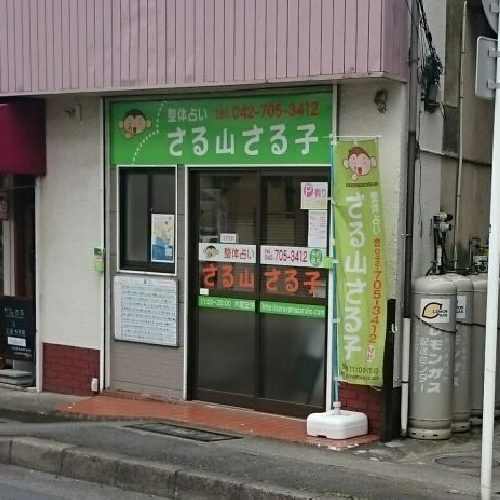 『整体占い　さる山さる子』は、東京都町田市、町田駅前にある日本で唯一の「整体占い」のお店です。整体のみ、占いのみ、足つぼのコースもあります。腕に自信あり！！