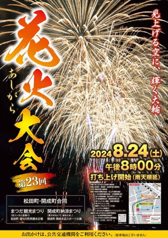 あしがら花火大会 