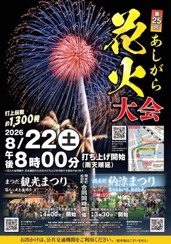 あしがら花火大会 