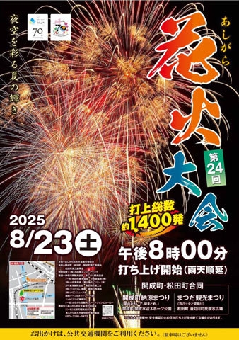 あしがら花火大会 