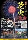 あしがら花火大会 
