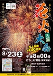 あしがら花火大会 
