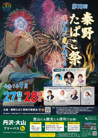 秦野たばこ祭