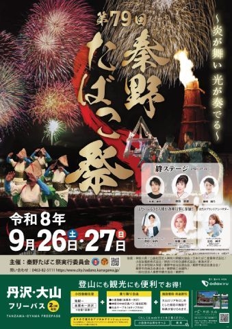 秦野たばこ祭
