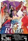 相模原よさこいＲＡＮＢＵ！