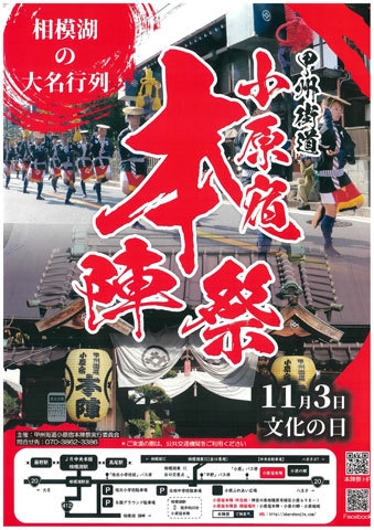 甲州街道小原宿本陣祭 