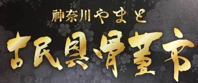 神奈川やまと古民具骨董市