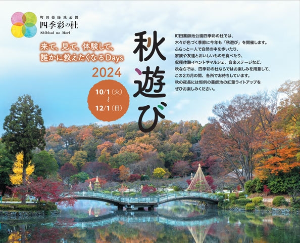 町田薬師池公園四季彩の杜「秋遊び2023～来て、見て、体験して、誰かに教えたくなるDays～」