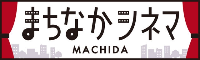 まちなかシネマMACHIDA