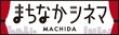 まちなかシネマMACHIDA