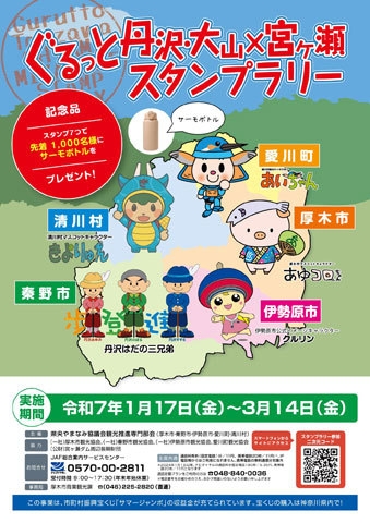 ぐるっと丹沢・大山×宮ヶ瀬スタンプラリー【厚木市・秦野市・伊勢原市・愛川町・清川村】