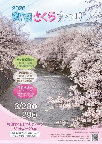 2026町田さくらまつり