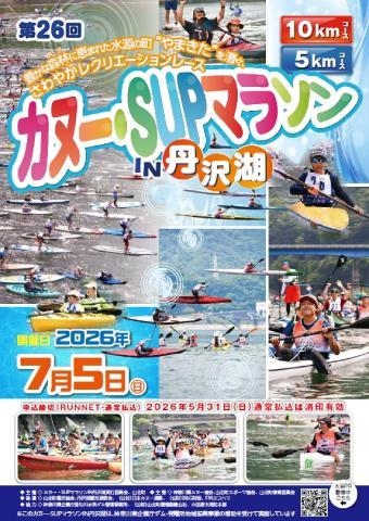 第26回カヌーマラソンIN丹沢湖