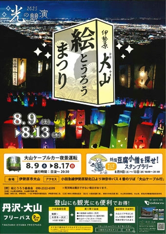 大山絵とうろうまつり