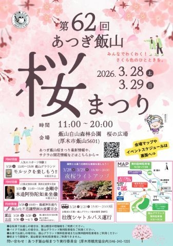 第62回あつぎ飯山桜まつり