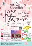 第62回あつぎ飯山桜まつり