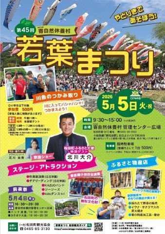 寄自然休養村 若葉まつり