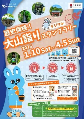 歴史探検！大山詣りデジタルスタンプラリー