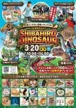 町田シバヒロマルシェ#5　SHIBAHORO DINOSAUR
