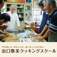 出口数美クッキングスクール 厚木市 本厚木 料理教室 生徒募集 求人情報