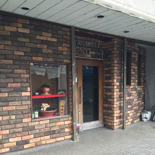  小田急相模原駅北口から徒歩約2分！地域に愛され続ける老舗和牛焼肉店。