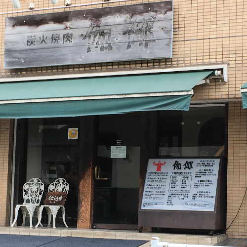 鶴巻温泉駅より徒歩10分。「炭火焼肉　伽耶」は地元で長年愛される、美味しい焼肉のお店です。