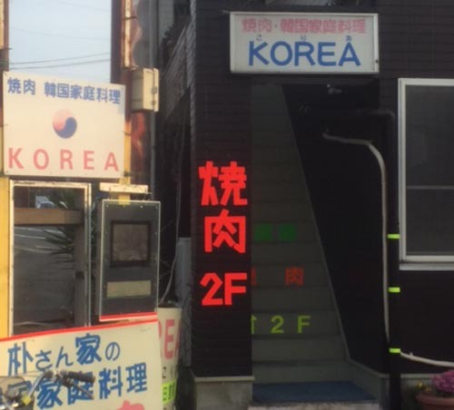 焼肉と韓国家庭料理のアットホームな店、朴さんの焼肉KOREA