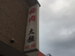 焼肉屋　太雅