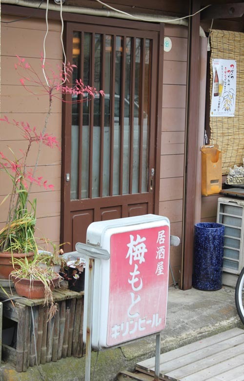 居酒屋 梅もと 相模原 中央区 相模原 一杯飲み屋