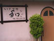 居酒屋 なごみ