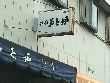 居酒屋　戸と炉