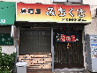 居酒屋みちくさ