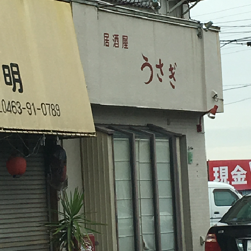 「居酒屋うさぎ」は、伊勢原市の県道61号線沿いにある美味しいお酒が飲めるお店です。