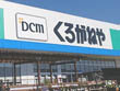 DCMくろがねや　海老名下今泉店