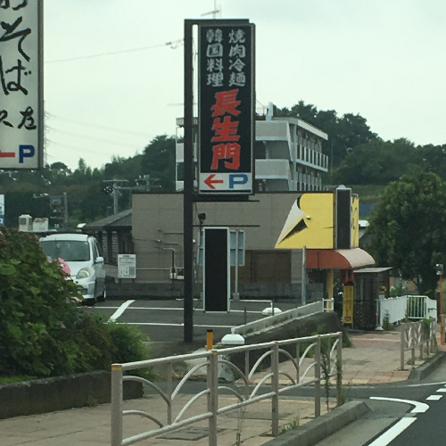 地元伊勢原で長年営業している隠れた名店。愛甲石田駅より徒歩5分の焼き肉レストラン！