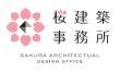 サラホーム（桜建築事務所）