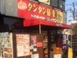 ラーメン屋　ジェイタン