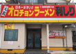 ラーメン屋 オロチョンラーメン利しり伊勢原店