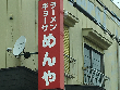 ラーメン　めんや