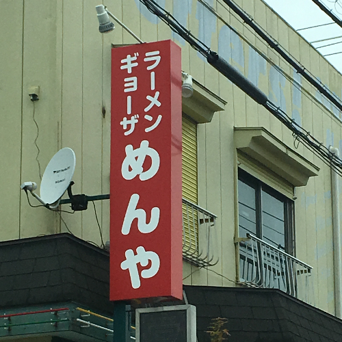 昭和63年創業の、伊勢原老舗ラーメン店。一番人気の担々麺は、ぜひ一度ご賞味あれ！