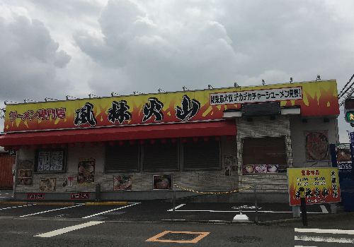関東最大級のデカデカチャーシュー見参！ラーメン風林火山は、個性的な味わいが楽しめるラーメン店です。