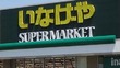 株式会社いなげや厚木三田店