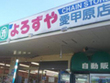 よろずや 愛甲原店