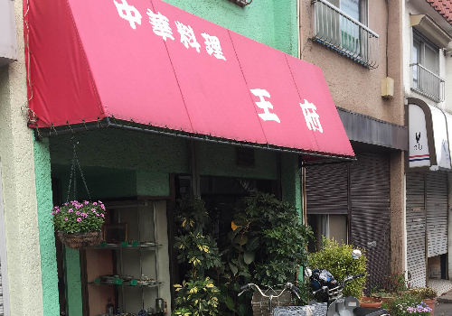 小田急江ノ島線南林間駅西口より徒歩5分。坦々麺が美味しい！昔ながらの中華料理店。