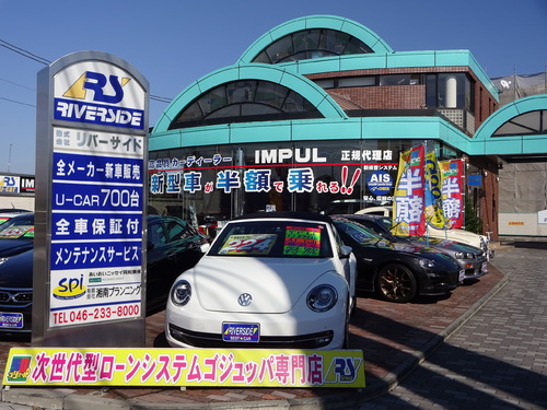 リバーサイド本社ショールーム 海老名市 海老名駅 中古車 ショールーム