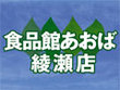 食品館あおば 綾瀬店