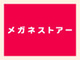 メガネストアー愛川中津店